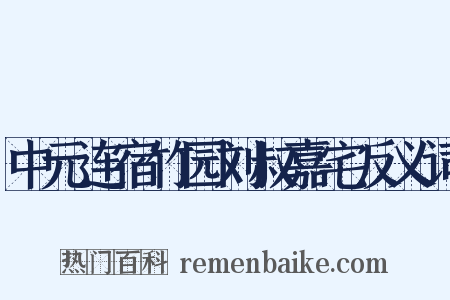 中元连宿竹园刘叔嘉宅反义词是什么意思的图片